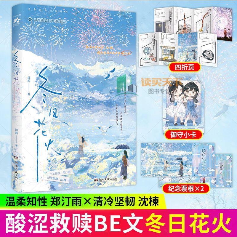 《冬日花火》小说实体书正版保障晋江人气作者闵然著温柔知性郑汀雨x清冷坚韧沈楝首本青春文学酸涩BE文救赎永别言情小说be结局