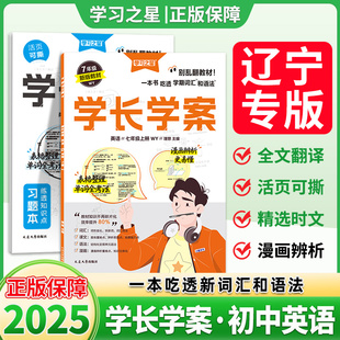 2025新版学习之星学长学案初中七年级八年级九年级下册英语外研版同步教材精讲上册语法单词大全自学预习重点语句语篇练习中考英语