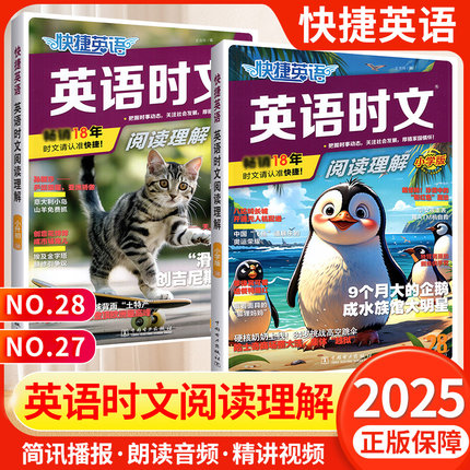 2025版 小学版本活页快捷英语时文阅读英语28期27期小升初英语完形填空与阅读理解组合专项训练书NO.28 三四五六年级词汇热点题型