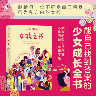 女孩之书13-18岁青春期少女性教育成长家庭青少年心理健康书能自己找到答案的少女成长全面真实成长指南人体的奥秘了不起的生理期