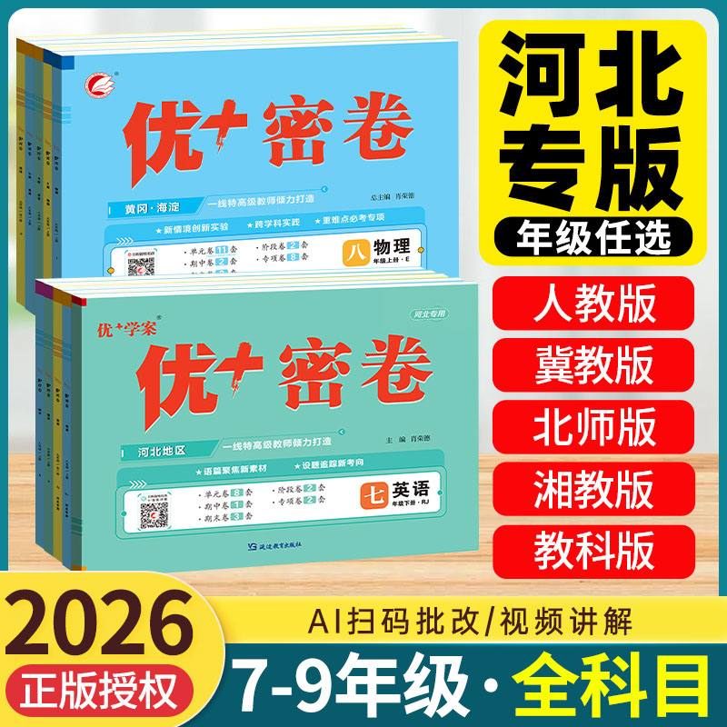 河北专版！优＋密卷七八九年级