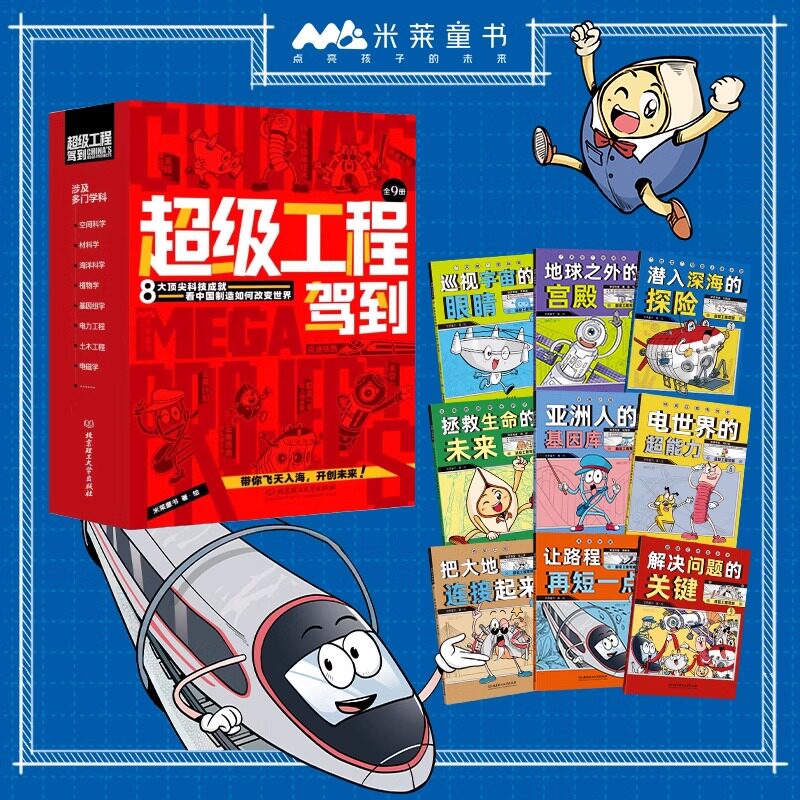 超级工程驾到全9册 改变世界的中国超级工程来了不可思议的大国重器 3-6-12岁儿童小学生一二三四五六年级 科学绘本故事书前沿科技