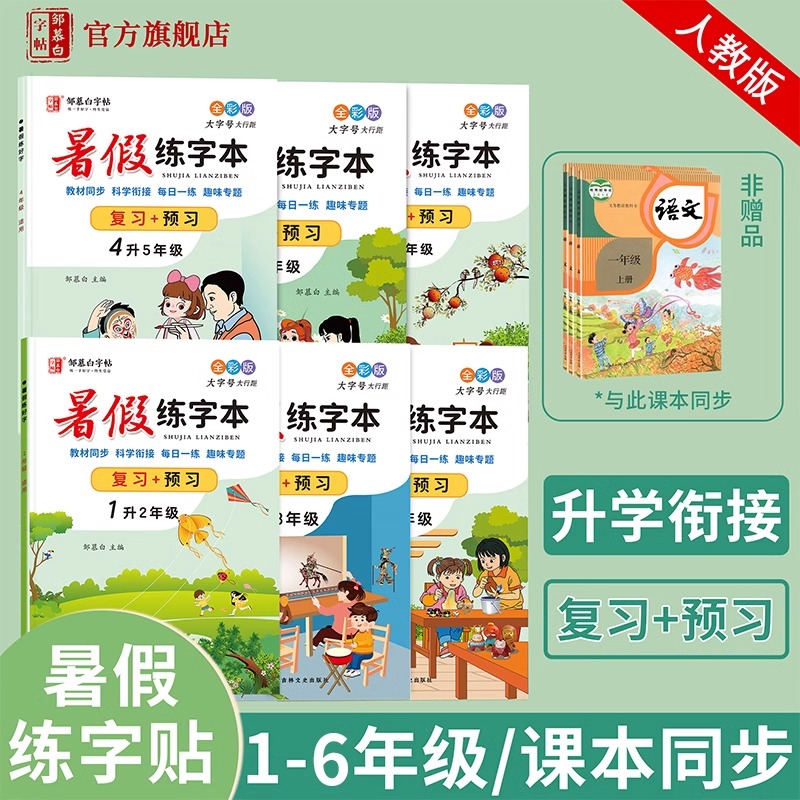 邹慕白小学1-6年级暑假语文练字本复习+预习升学衔接视频教学小学一升二升三升四升五年级教材同步科学衔接语文同步字帖小学生专用