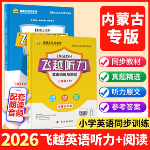 【内蒙古专版】张鑫友2026小学飞越听力英语训练与测试飞越阅读英语周周测 三四五六年级上下册人教内蒙教材同步期末期中检测专项