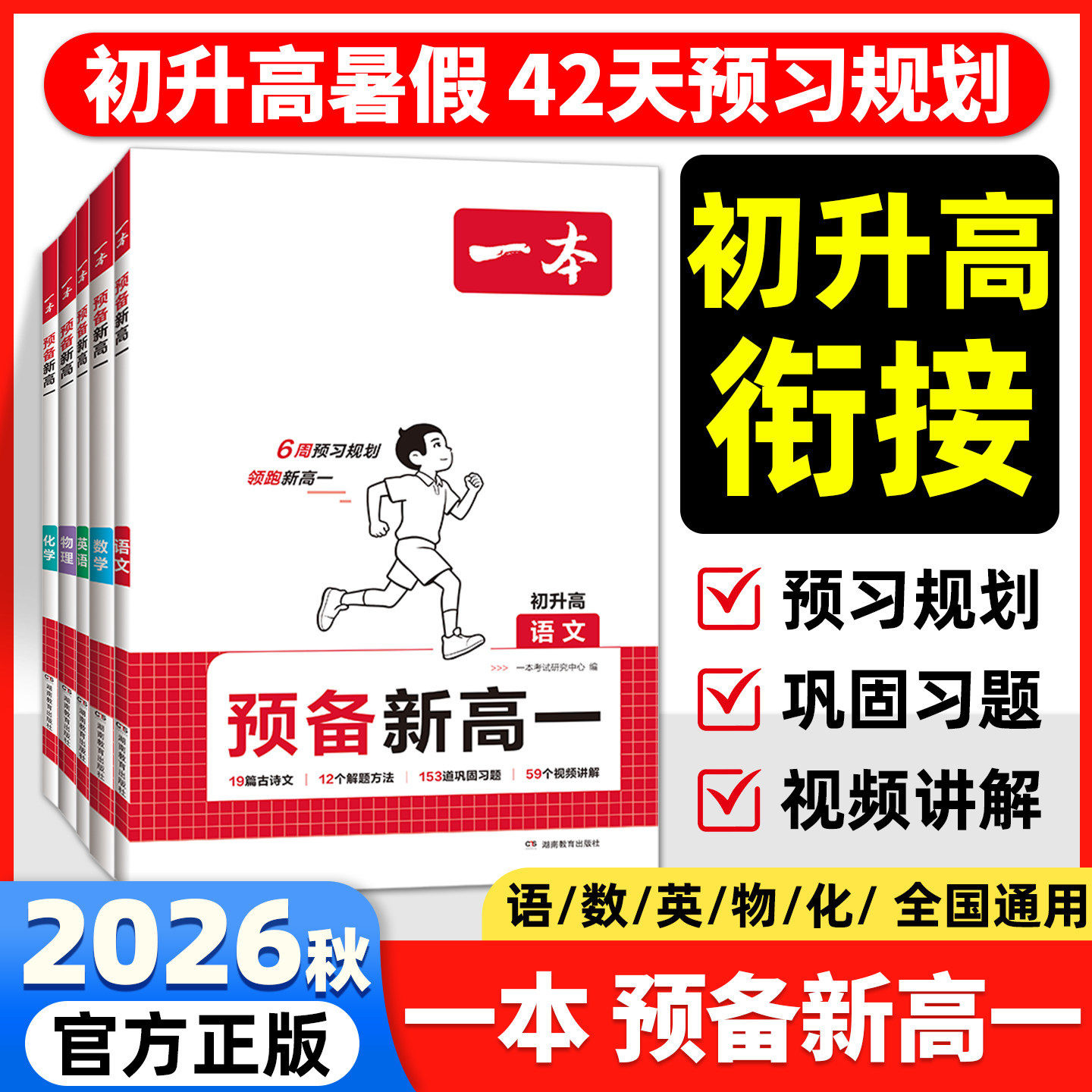 2027一本预备新高一初升高衔接语文数学英语物理化学生物必刷题初中升高中高一上册衔接课本笔记教材练习题配音视频讲解暑假作业