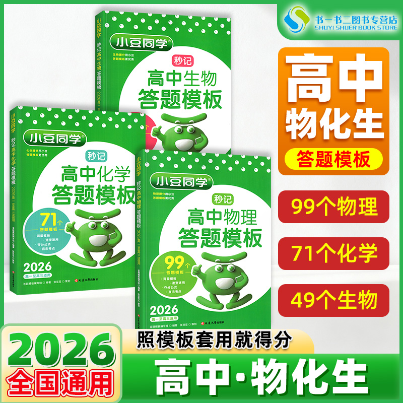 现货小豆同学高中物化生答题模版