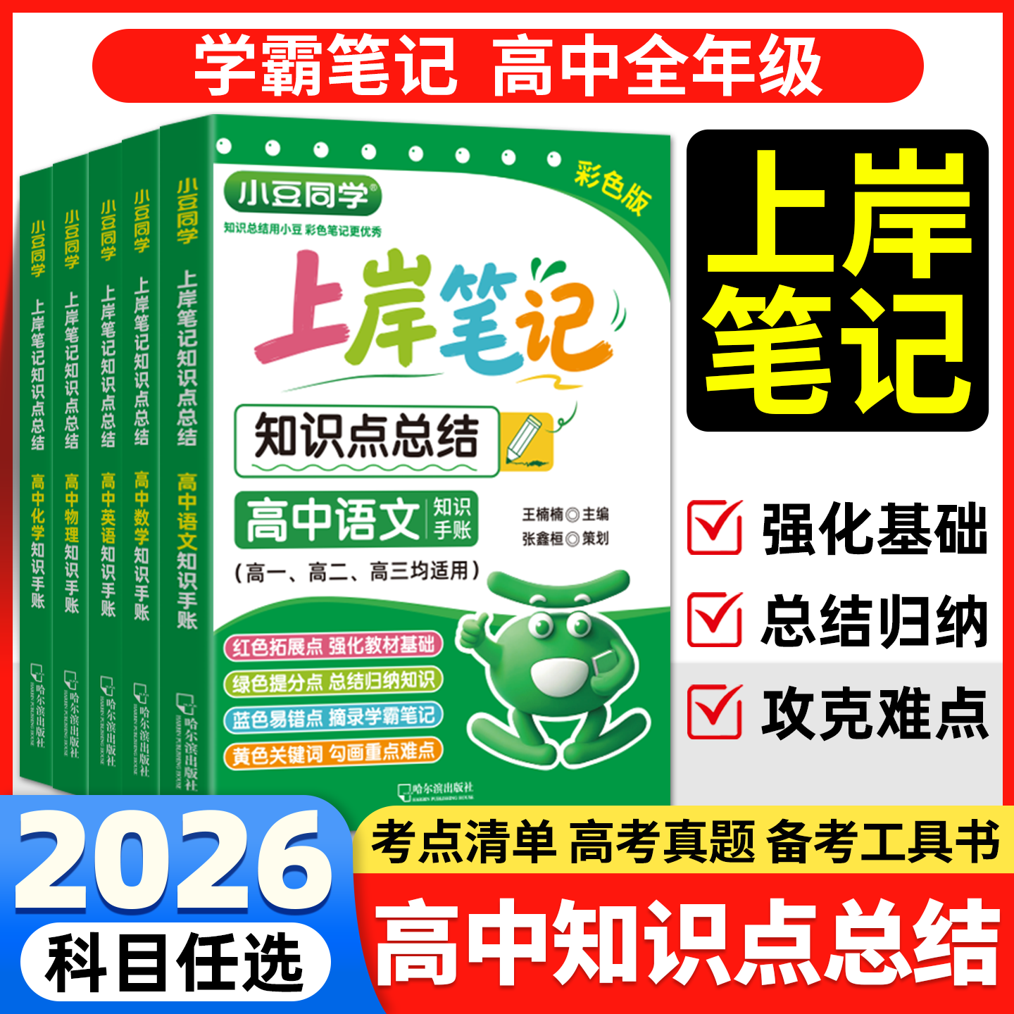 2026秋新版小豆同学上岸笔记高中基础知识点总结语文数学英语物理化学生物政治历史地理知识手账高一二三考点拓展提分笔记工具书