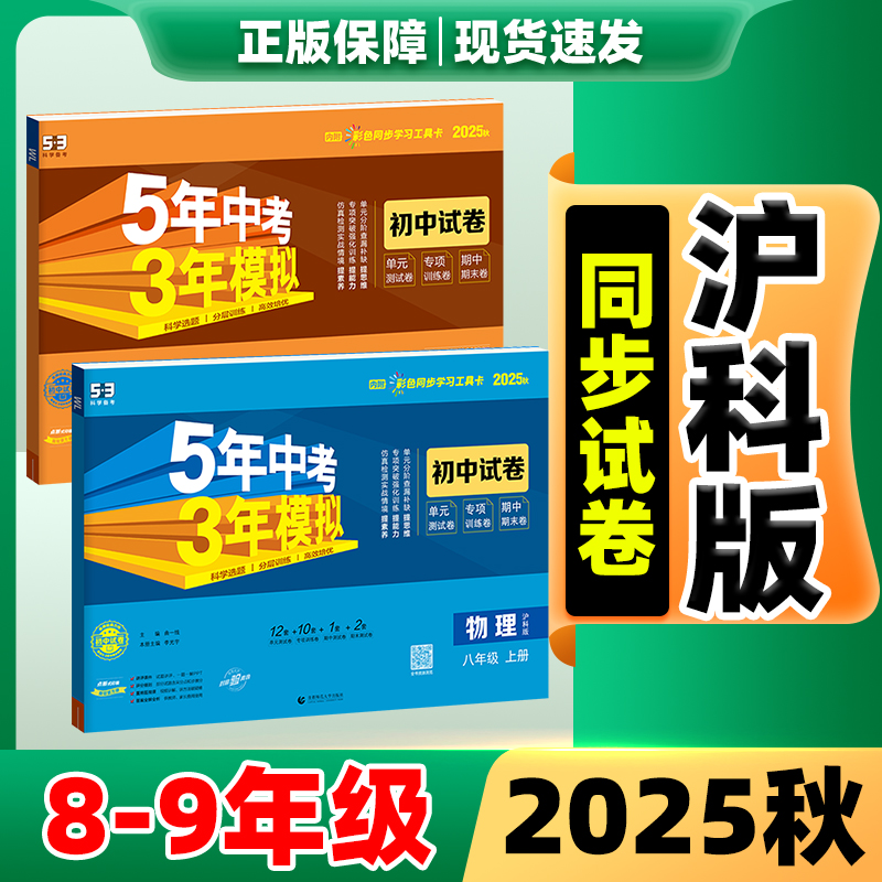 五年中考三年模拟物理沪科版2025秋新版数学七上八上九上测试卷全套沪科 初一二初三同步训练语英化生地政史人教版单元期中冲刺