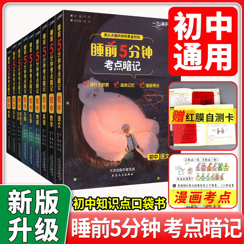 睡前5分钟考点暗记初中口袋书