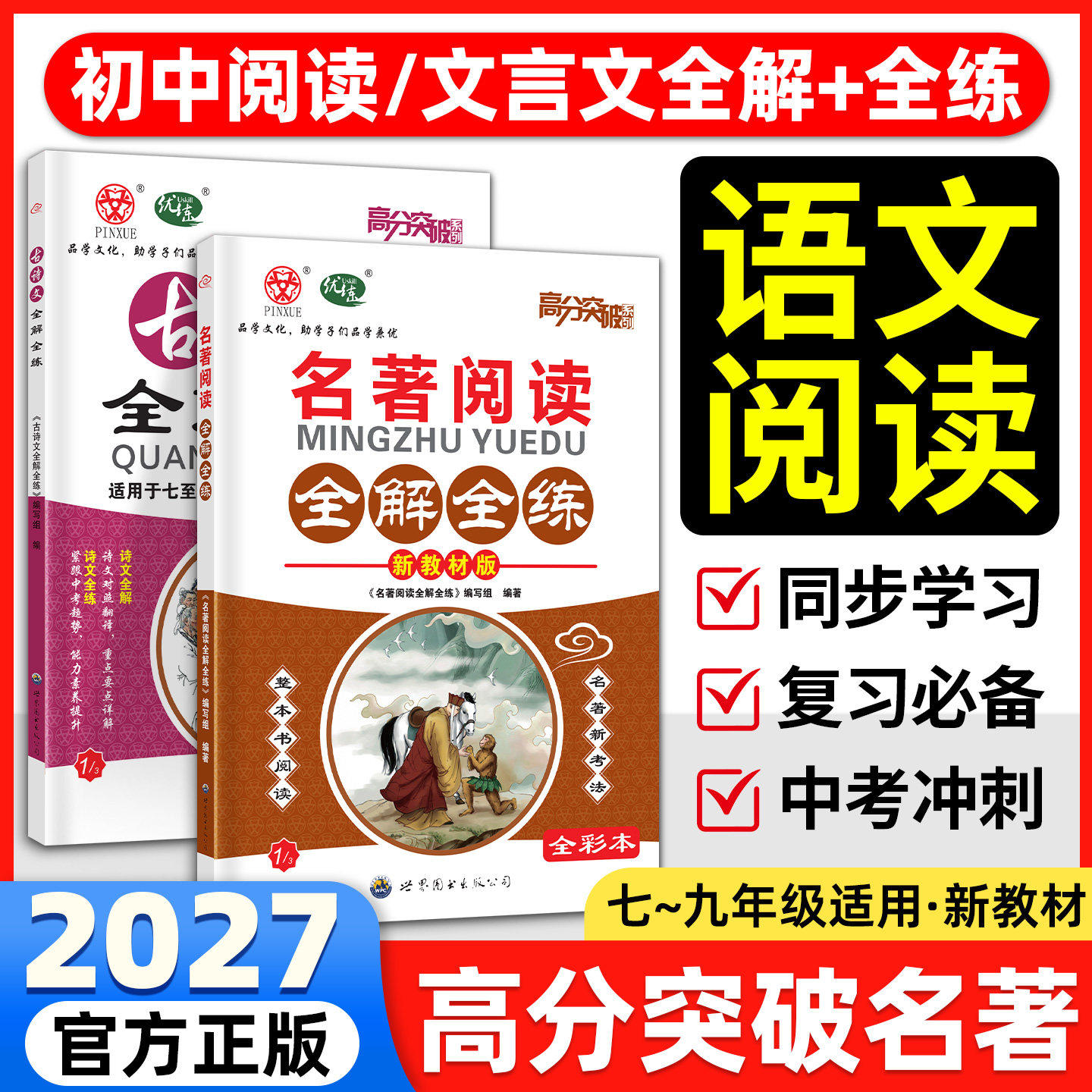 高分突破现代文文言文全解全练