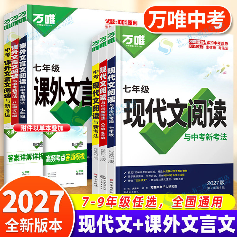 2027万唯中考语文现代文阅读理解初中专项训练书七八九年级上册下册答题模板公式法初一初二初三现代文课外文言文解读中考组合万维 - 实物图