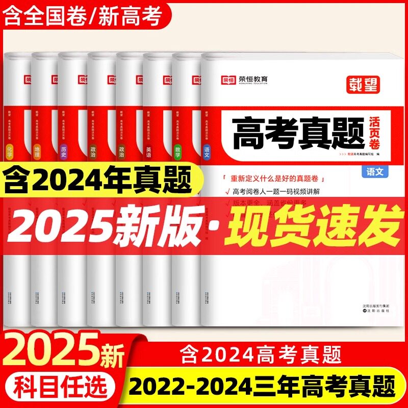 高考真题卷2025全套必刷题高三复习试卷新高考活页卷五年高考真题汇编语文数学英语物理化学历史政治生物地理历年高考真题卷全国卷