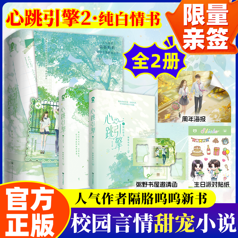 正版包邮】隔路鸣鸣心跳心跳引擎2纯白情书校园甜宠小说言情小说实体书全2册初恋治愈系女生闺蜜礼物开学季书单四川文艺出版社