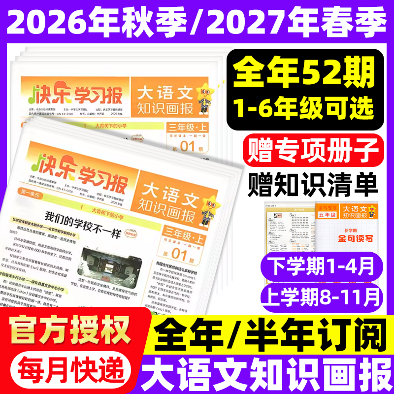 2026春大语文知识画报少年报纸