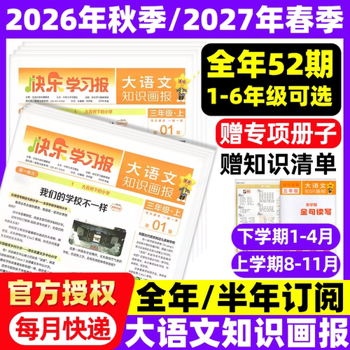 2026春大语文知识画报少年报纸