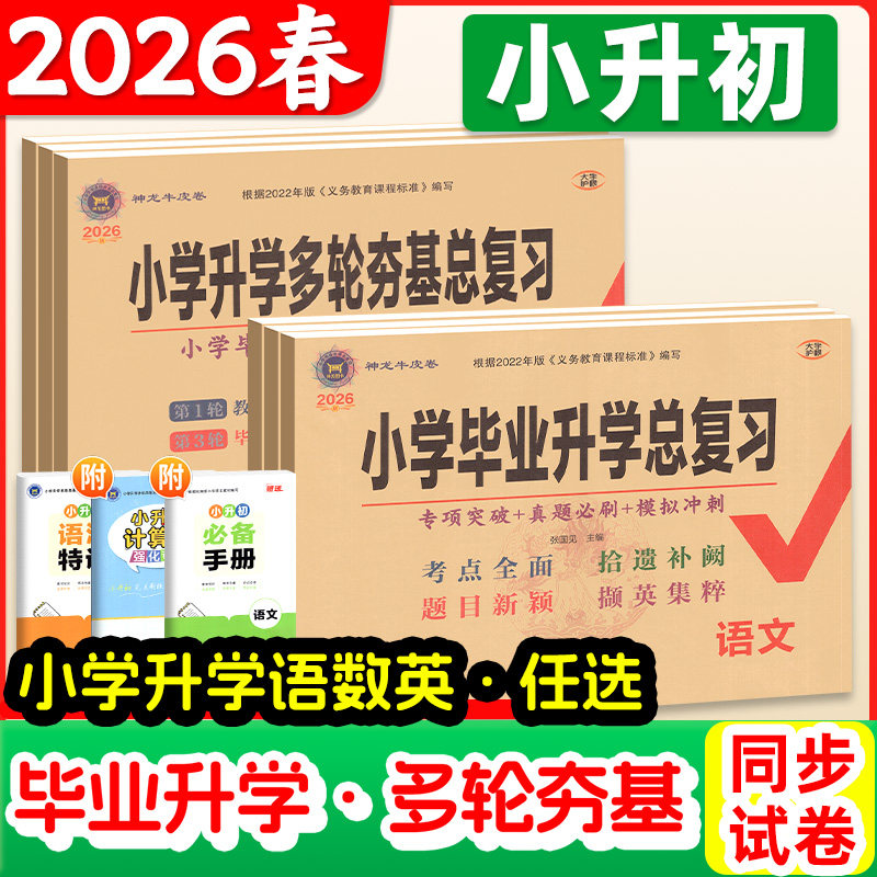 2026小学毕业升学总复习多轮夯基总复习全套语文数学英语海淀ab单元测试卷小学升初中必备手册真题试卷人教版外研版小考神龙牛皮卷