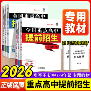 2026奥赛王全国重点高中提前招生专用教材初中七八九年级语文数学英语物理化学培优竞赛练习册初中必刷名校题库789年级真题突破卷