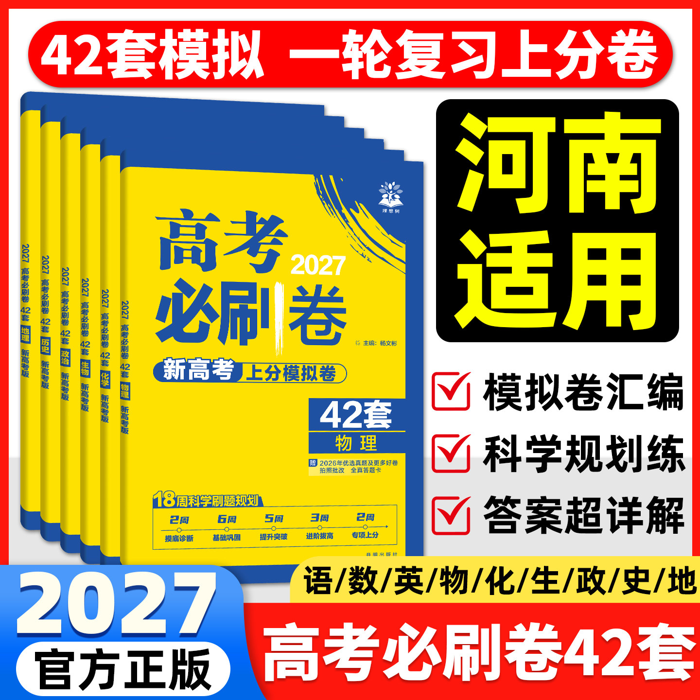 河南适用】2027高考必刷卷42套模拟上分卷数学物理化学生物语文英语历史地理政治高三一轮复习真题卷金考卷45套模拟卷高中必刷题