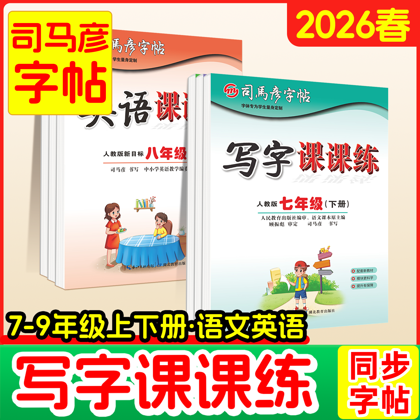 2026司马彦写字课课练字帖初中生七年级下册八九年级上册语文英语课本同步人教78初一二三硬笔楷体衡水体楷书临摹小升初中考练字贴