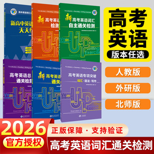 维克多英语 新高中英语词汇2025版 新高中英语词汇天天练/高考英语专项突破/高考英语总复习通关检测系列（多本可选）