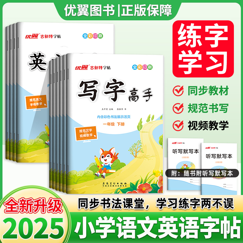 练字帖写字高手语文英语1-6年级