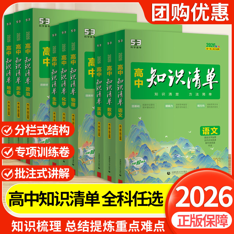 2026高中知识清单数学语文英语物理化学生物政治历史地理全套新教材高一二三通用基础知识大全高考总复习辅导工具书教辅资料曲一线