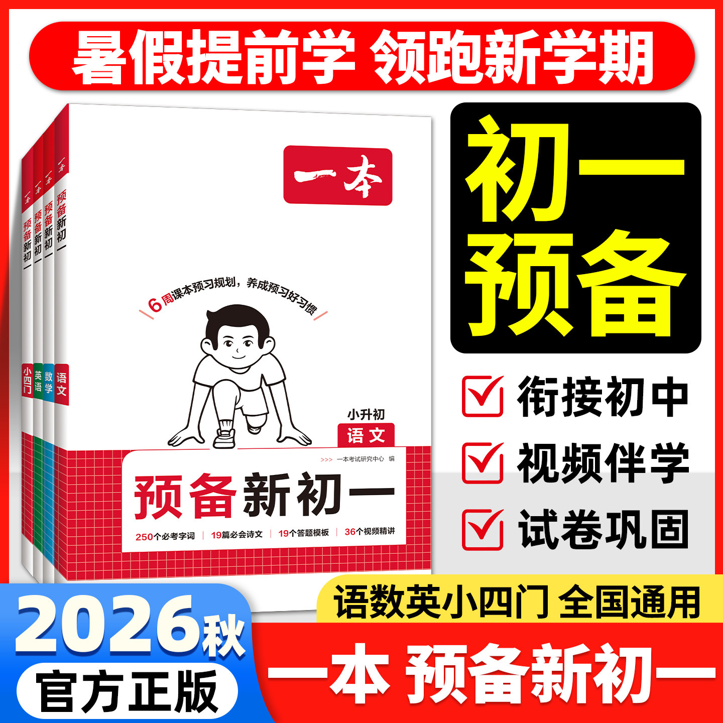 2026版一本预备新初一课堂笔记小四门小升初衔接七年级上册语文数学英语政治历史地理生物全国通用课本预习暑假练习题衔接教辅书