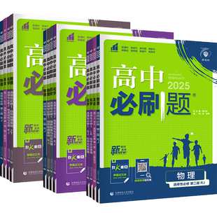 2026高中必刷题新高考高二狂k重点高二数学物理化学生物语文英语政治历史地理选择性必修一二三四上中下册合订本人教版同步练习册