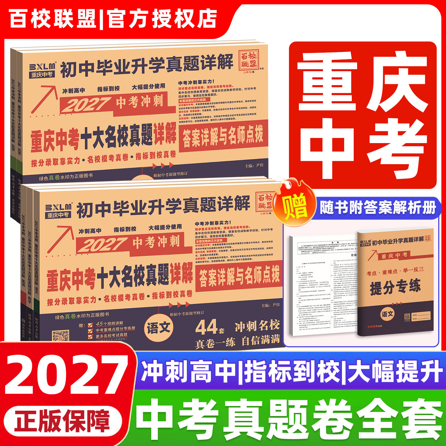 2027重庆十大重点名校高中自主招生冲刺中考历年真题卷语文数学英语物理化学试卷全套初中毕业升学详解百校联盟重庆市总复习资料
