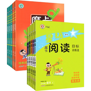 魔卡阅读目标训练法五三二四一六年级上册小学生语文人教版统编部编星级口算天天练北师摩卡理解专项训练书单元主题解读下册荣德基