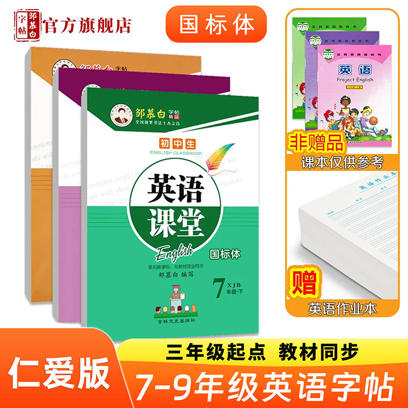 邹慕白仁爱版国标体7-9年级英语字帖英语课堂七八九年级上册下册英语课本教材同步练字帖初中生初一二三湘教版字帖练字本
