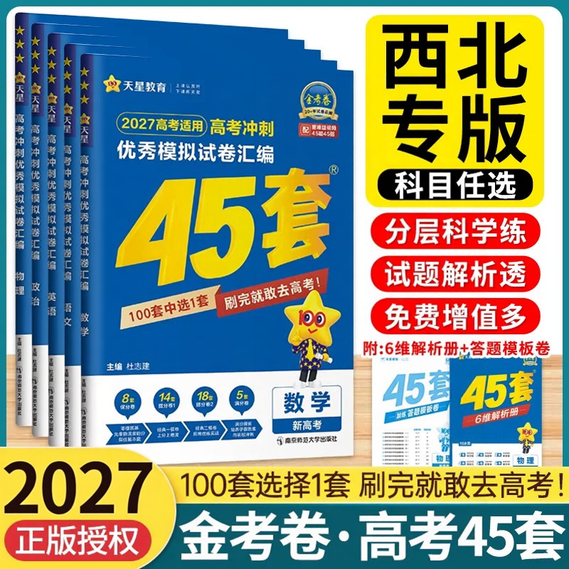 西北专版】天星金考卷45套2027陕西山西宁夏青海模拟卷最后一卷真题卷高考数学语文英语物理化学生物政治历史地理卷汇编高三总复习