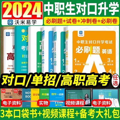 备考2024中职高职单招中职生职高对口升学总复习资料数学训练题qbook高中考试模拟试卷三校生高考真题必刷题练习册中考高考必刷题