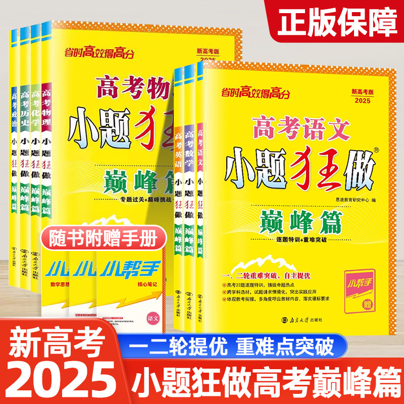 新高考小题狂做巅峰篇