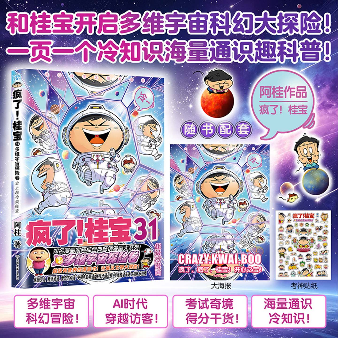 疯了桂宝 31 多维宇宙探险卷 阿桂爆笑漫画 阿桂的书动漫小说励压搞笑中小学生儿童少儿课外读物爆笑桂宝漫画书科普知识绘本正版