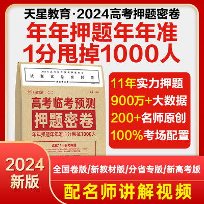 2024高考临考预测押题密卷金考卷押题卷新高考真题卷高三刷题模拟卷高考一轮复习必刷卷题资料冲刺提分卷学霸精准提分秘籍天星教育