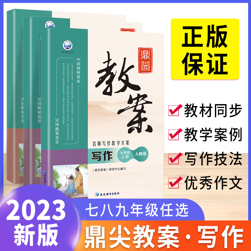 2023新版鼎尖教案语文写作初中七年级八年级九年级中考上册下册人教版优秀作文教案教学设计与案例课件教师备课书教学资料顶尖教案