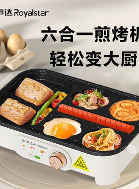 新款 荣事.达家用多功能电烤盘早餐机煎烤机六合一煎烤锅RS-KG08H