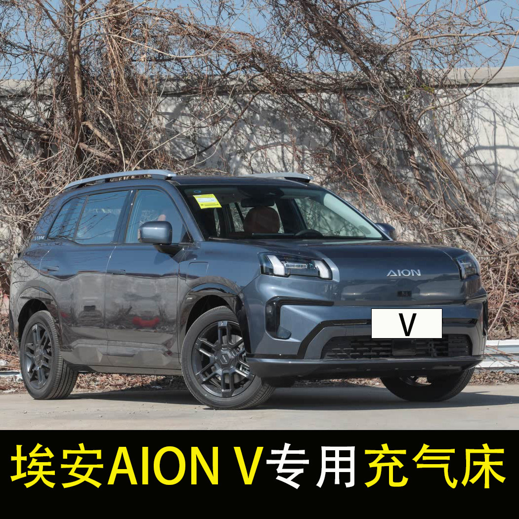 埃安AION V专用车载充气床垫车中床SUV后排后备箱旅行气垫床睡垫
