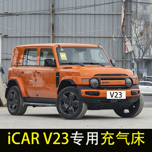 适用于奇瑞iCAR V23车载床垫充气床后备箱车内睡觉神器后排睡垫