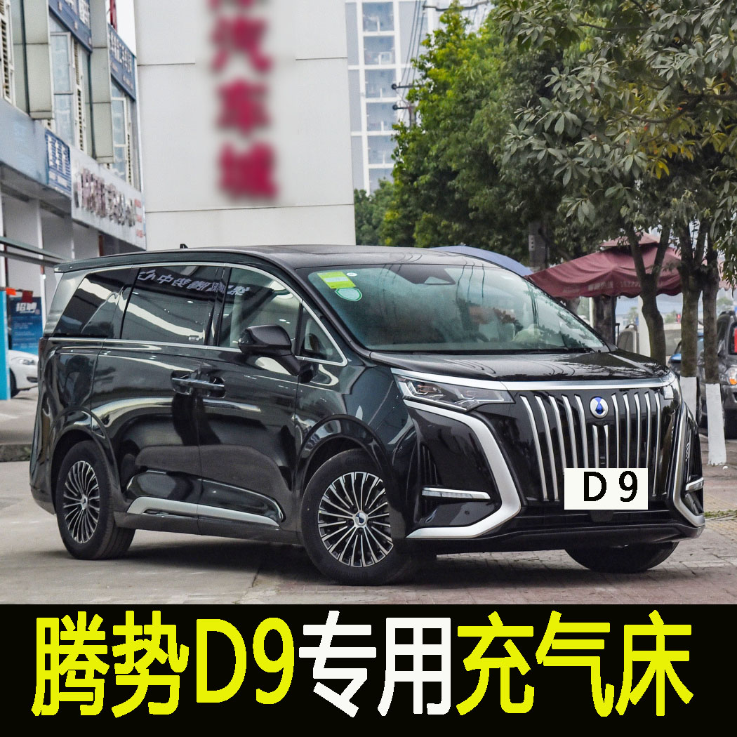 专用腾势d9车载充气床汽车后备箱气垫床车垫后排垫户外露营床垫