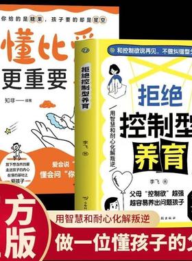 【抖音同款】拒绝控制型养育 和控制欲说再见不做纠错型父母 帮你远离育儿焦虑懂比爱更重要 育儿经验分享 用智慧化解叛逆沟通正版