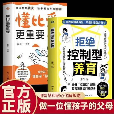 【抖音同款】拒绝控制型养育 和控制欲说再见不做纠错型父母 帮你远离育儿焦虑懂比爱更重要 育儿经验分享 用智慧化解叛逆沟通正版