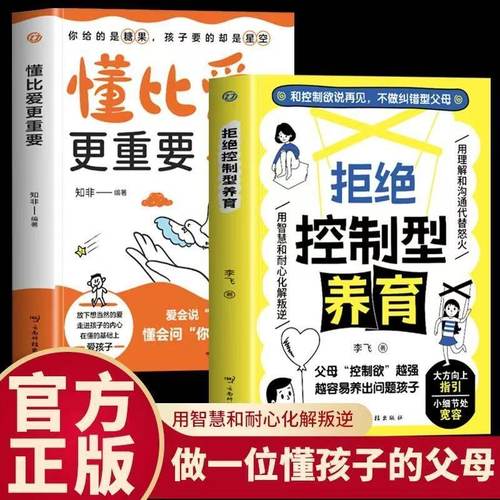 【抖音同款】拒绝控制型养育 和控制欲说再见不做纠错型父母 帮你远离育儿焦虑懂比爱更重要 育儿经验分享 用智慧化解叛逆沟通正版