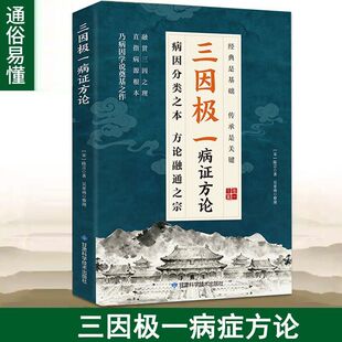 正版三因极一病症方论白话译文中医知识讲解融会贯通中医养生知识书籍清宫方子大全陈可冀中医养生书籍土汤方民间偏方治大病奇效方