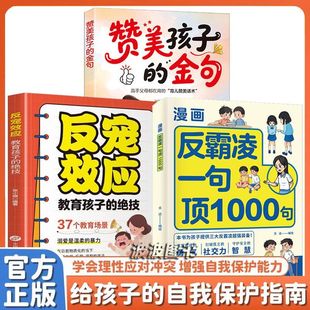 孩子应该知道 书籍 社会法则漫画反霸凌一1句顶1000句 漫画彩绘版 那些事 提升自我保护远离伤害孩子身边 正版