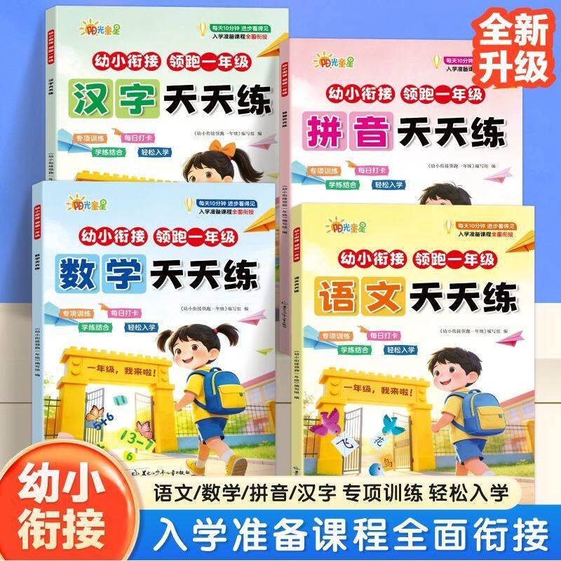 幼小衔接领跑一年级语文数学拼音汉字天天练全套教材每日一练儿童思维启蒙寒暑假练习册幼儿园大班学前班升小学一年级入学专项训练