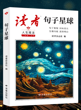 句透人生正版书籍读者句子星球读者 中外经典名言名句人生智慧成功哲学职场成功励志书领悟智慧人生作文素材积累名言佳句摘抄