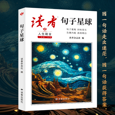 句透人生正版书籍读者句子星球读者 中外经典名言名句人生智慧成功哲学职场成功励志书领悟智慧人生作文素材积累名言佳句摘抄