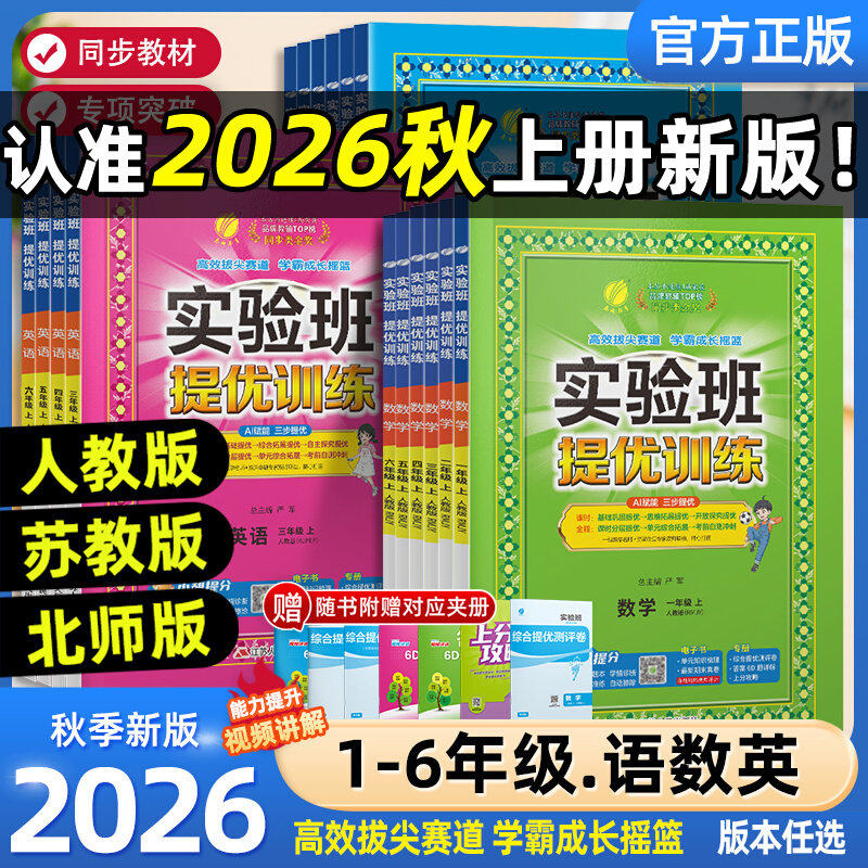2026秋新版实验班提优训练小学一二三四五六年级上册语文数学人教苏教英语译林北师同步练习册春雨小学教材期中期末实验班提优训练